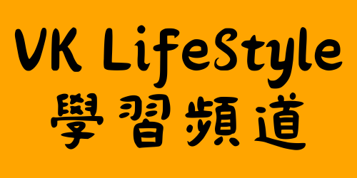 VK LifeStyle 生活學習分享